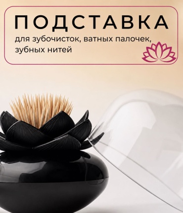 UMI systems подставка для зубочисток Lotos Black, пластик