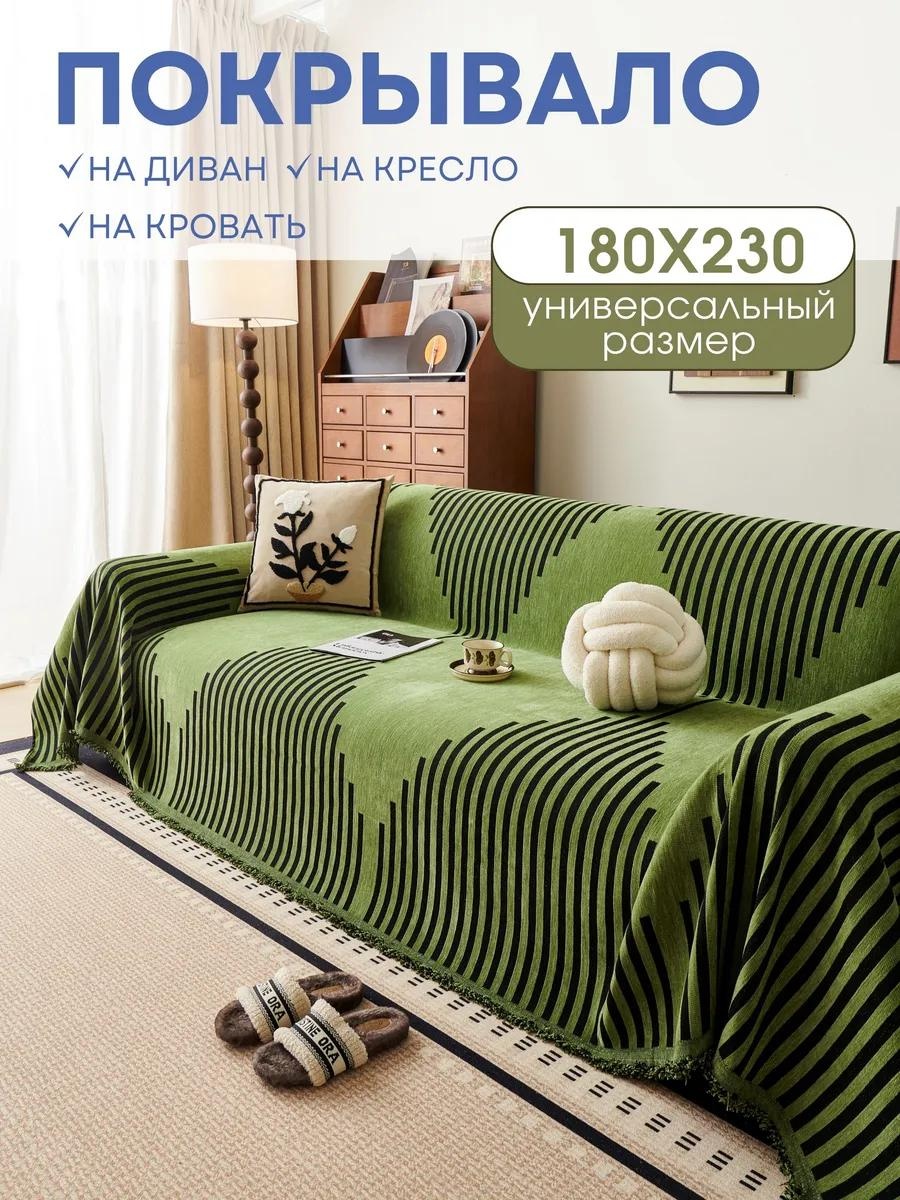 Дивандек для дивана PV006-ПОЛОСЫ ЗЕЛЕНЫЙ 180X230 черный покрывало