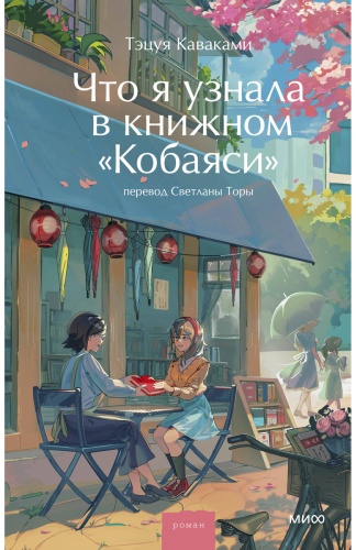 Каваками Т.: Что я узнала в книжном “Кобаяси”