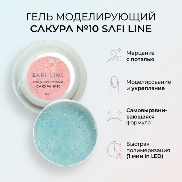 Safi Line гель САКУРА №10 15 мл