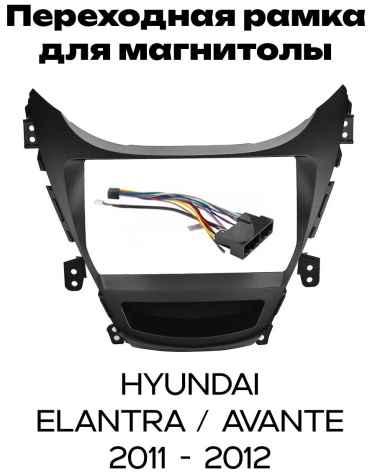 Maslat 9 дюйм для Hyundai Elantra / Avante 2011-2012 черный