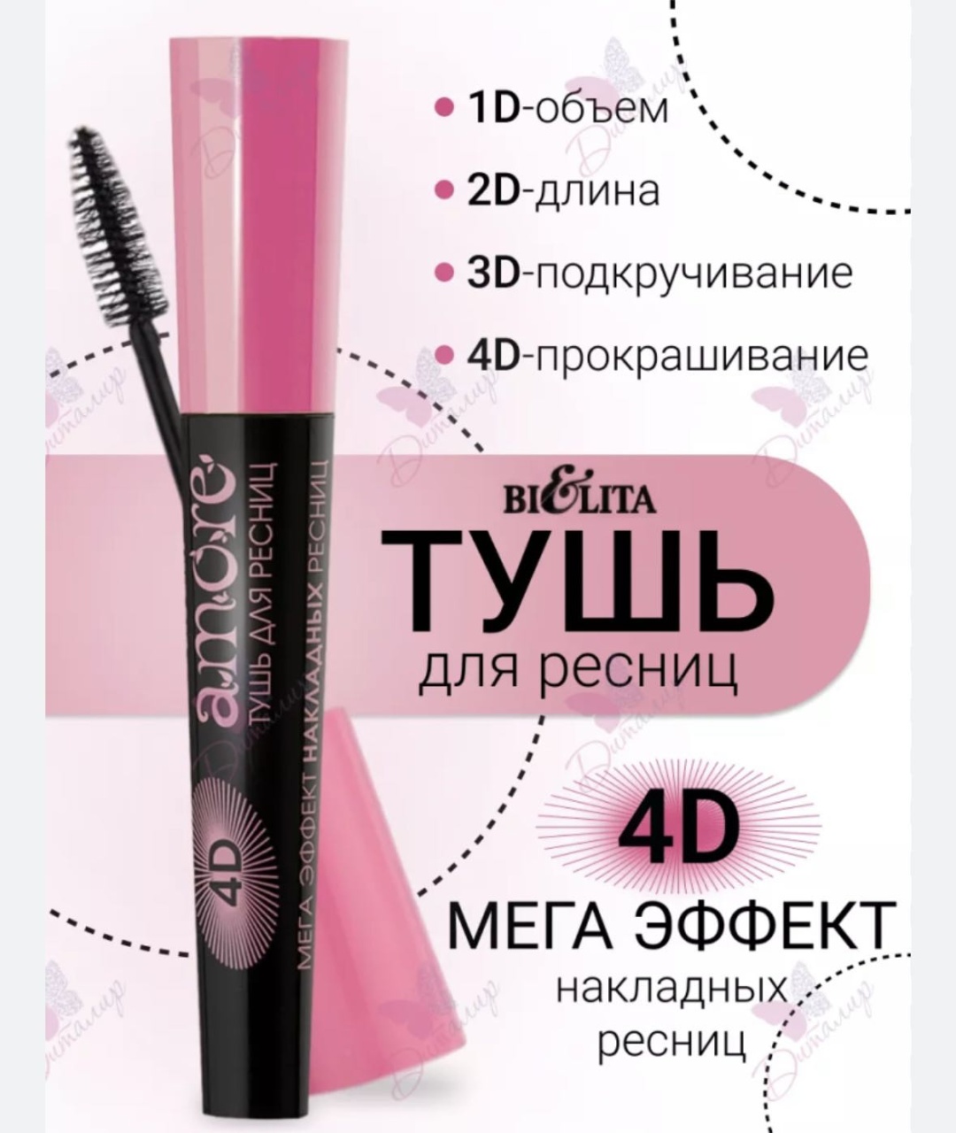 Тушь для ресниц Amore 4D для объема, удлиняющая черный