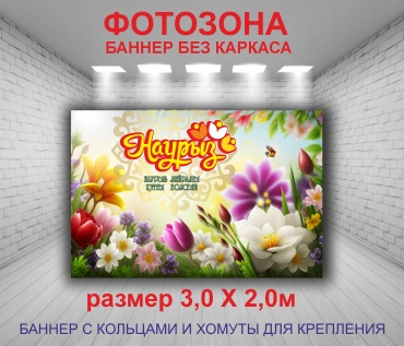 Фотозона Наурыз мейрамы №4 баннер для праздника 3,0 х 2,0м