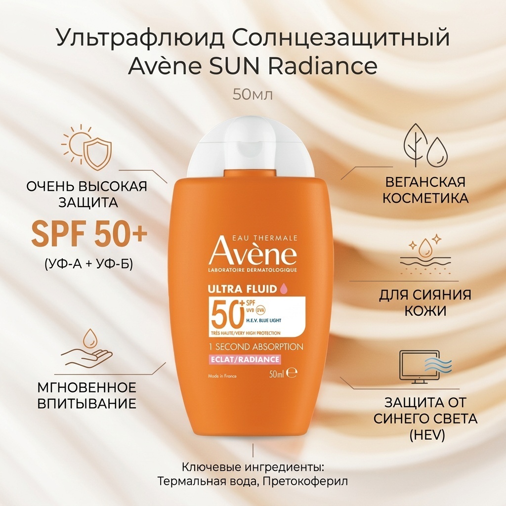 Avene SUN Radiance Ультрафлюид солнцезащитный д/сияния кожи 50мл флюид для тела 50 мл
