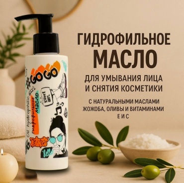 Parli Cosmetics Go Go Girl гидрофильное масло 150 мл