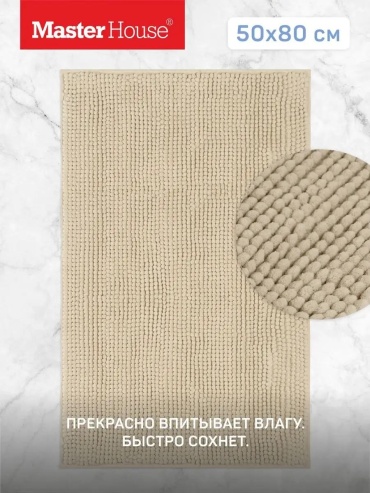 Коврик Master House 80x50 см, микрофибра