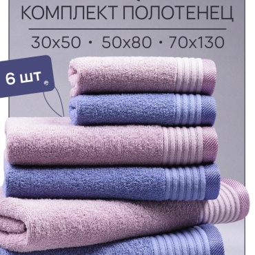 Набор полотенец 130x70 см, хлопок, 6 шт,