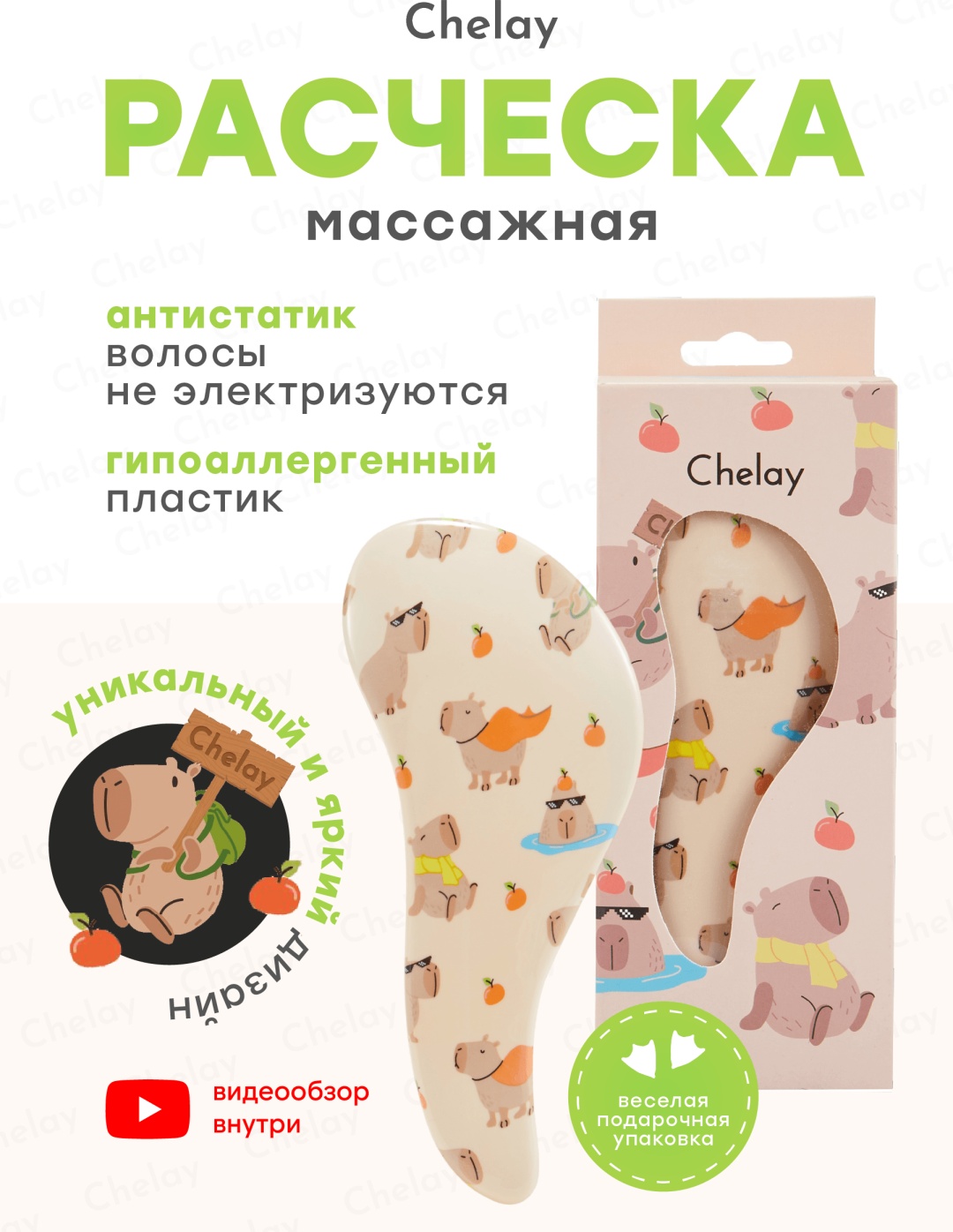 Chelay массажная расческа, щетка-массажер 18х8х3 см