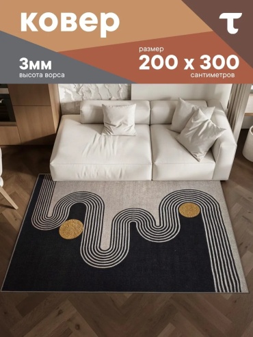 Декоративный коврик ТЕПЛОХОД 200x300 см, безворсовый, Россия