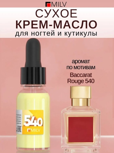 MILV масло Сухое для ногтей и кутикулы №14 "CODE 540". 15 мл