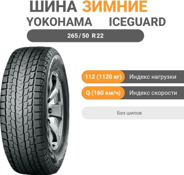 Yokohama iceGuard Studless G075 265/50 R22 112 Q без шипов