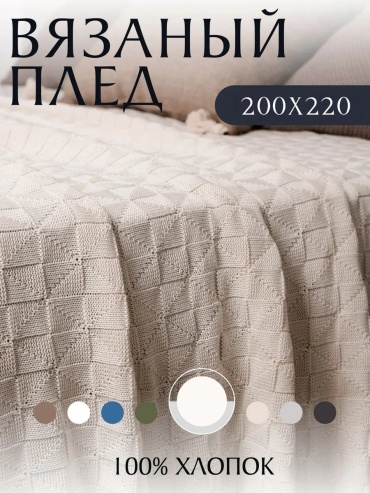 Покрывало King Plaid 220х200 см, хлопок, молочный