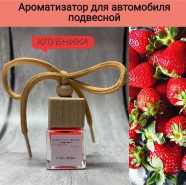 Ароматизатор жидкий 13573008_930045907 КЛУБНИКА 7 мл