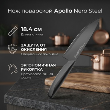 Нож поварской Apollo, лезвие: сталь 1 шт