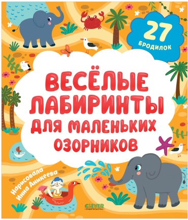 Уткина Ольга: Весёлые лабиринты для маленьких озорников