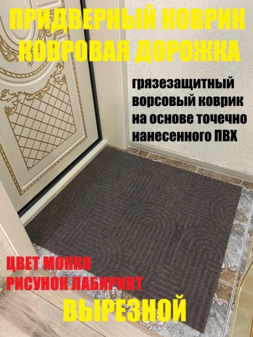 Придверный коврик 60x100 см, 473495039