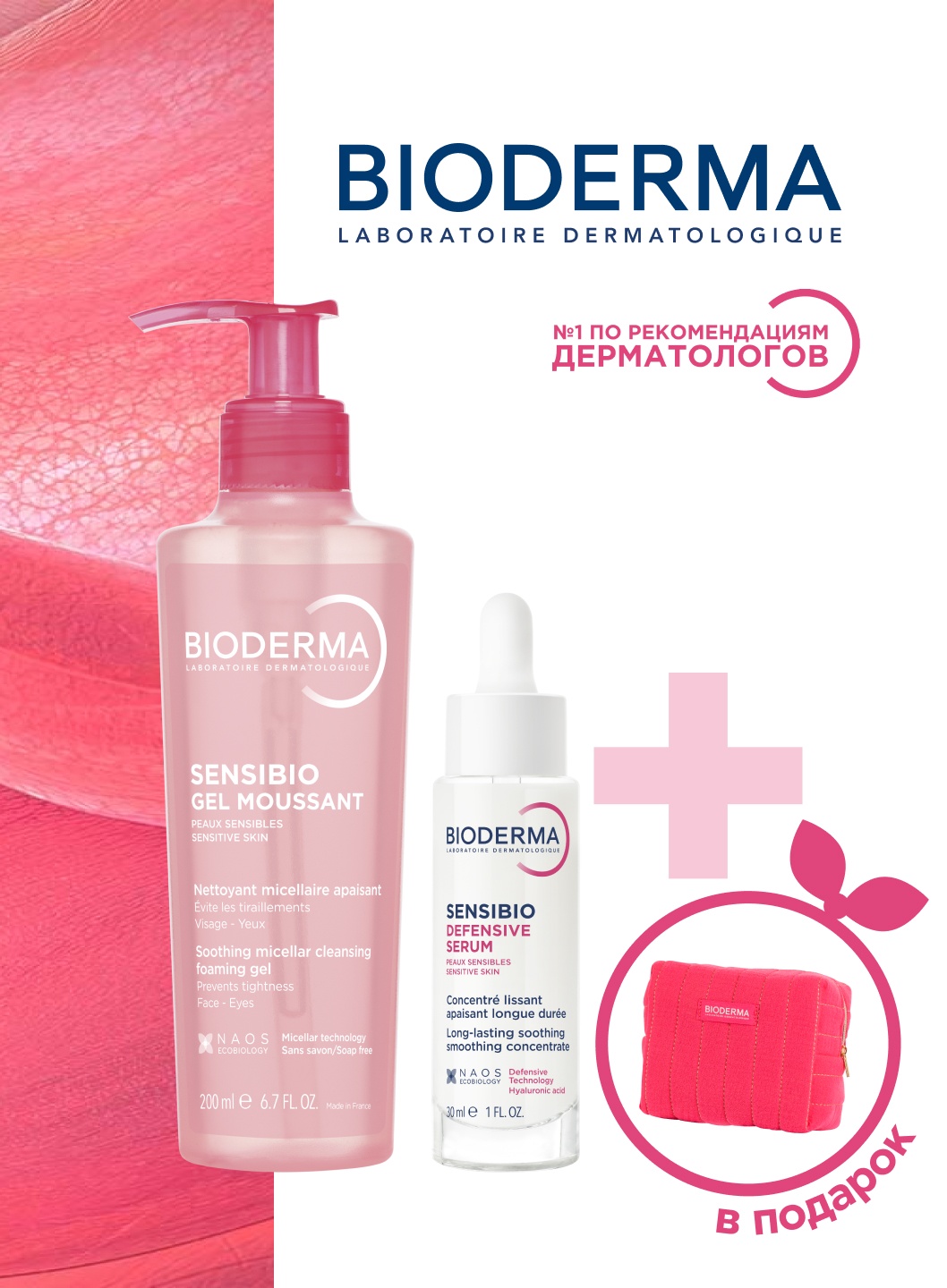 Bioderma SENSIBIO набор по уходу за лицом унисекс