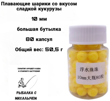 Мягкая приманка Рыбалка с Михалычем Шарик- 10/80 80 шт 10 мм Желтый