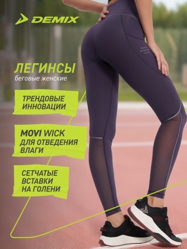Леггинсы Demix фиолетовый
