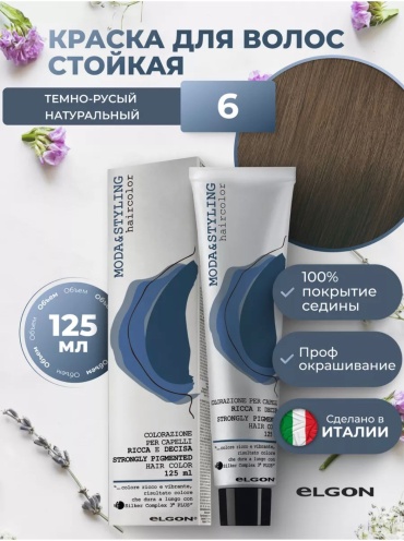 Elgon Moda&Styling 6 темно-русый натуральный крем-краска 125 мл
