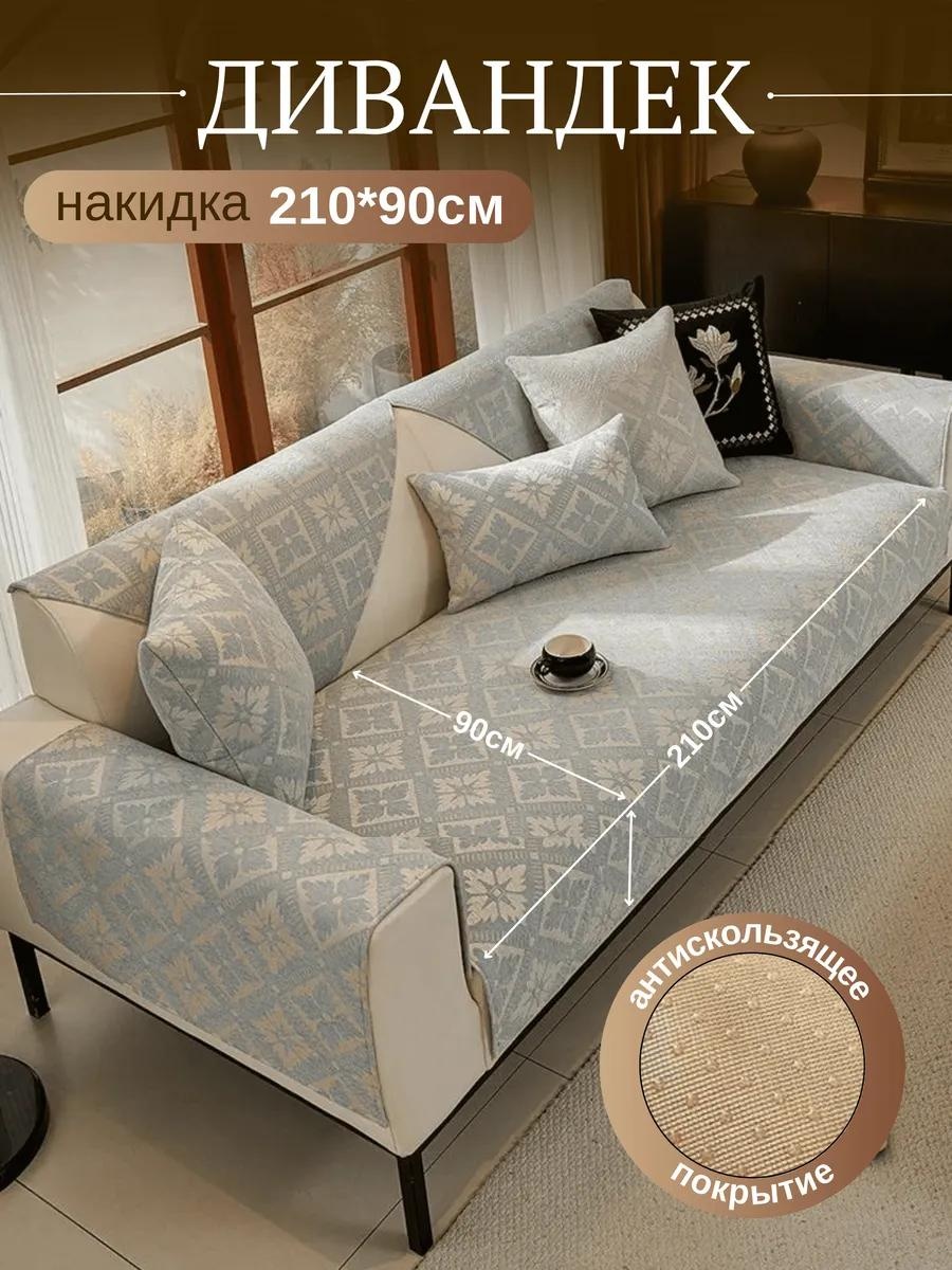LUCCI дивандек для дивана Дивандек 210х90_Сканди серый накидка на диван; Дивандек; антивандальный чехол; универсальный чехол; чехол на диван