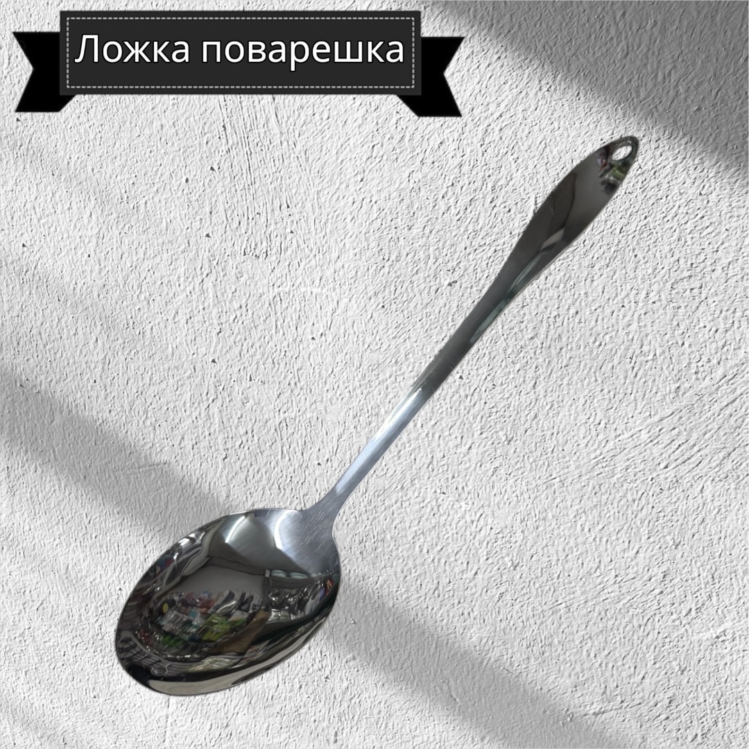 Ложка поварская нержавеющая сталь, 1 шт