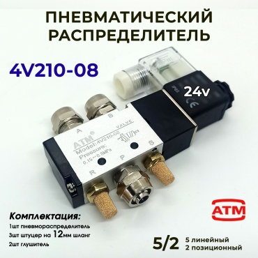 Регулирующий клапан ВР/ВР ATM, 4v210-08 24V штуцер 12мм