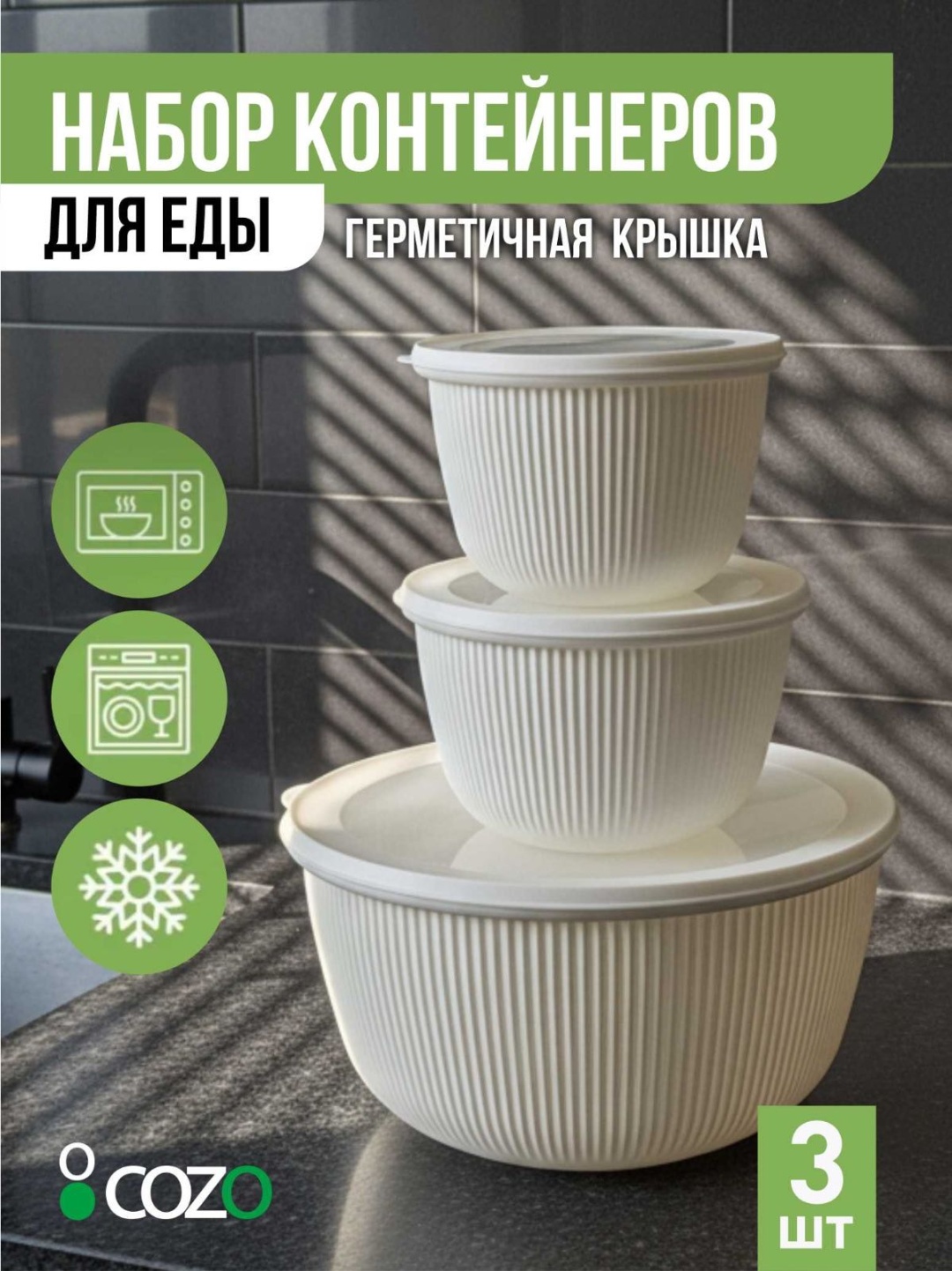 Cozo набор контейнеров New круглый white 3 шт, полипропилен
