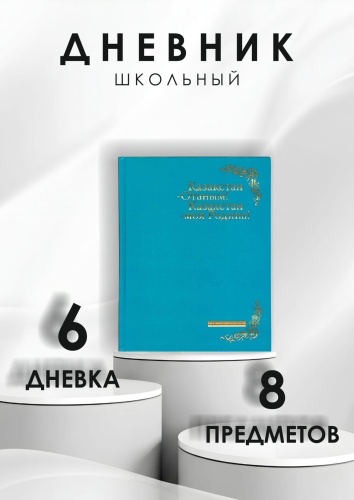 Дневник школьный АЛЬТ Госсимволика-05 10-197/05, 40 л