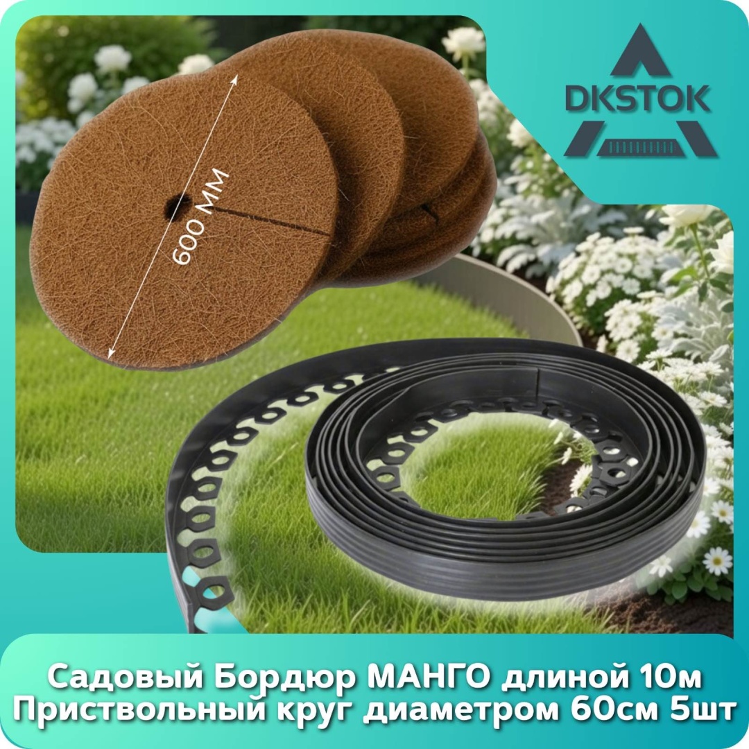 DKSTOK бордюр садовый Манго МАНГО 38мм Круг 60см коричневый