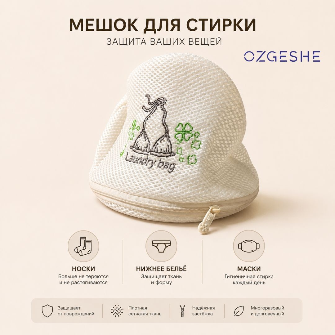 Мешок OZGESHE для стирки бюсталтеров Laundry bag