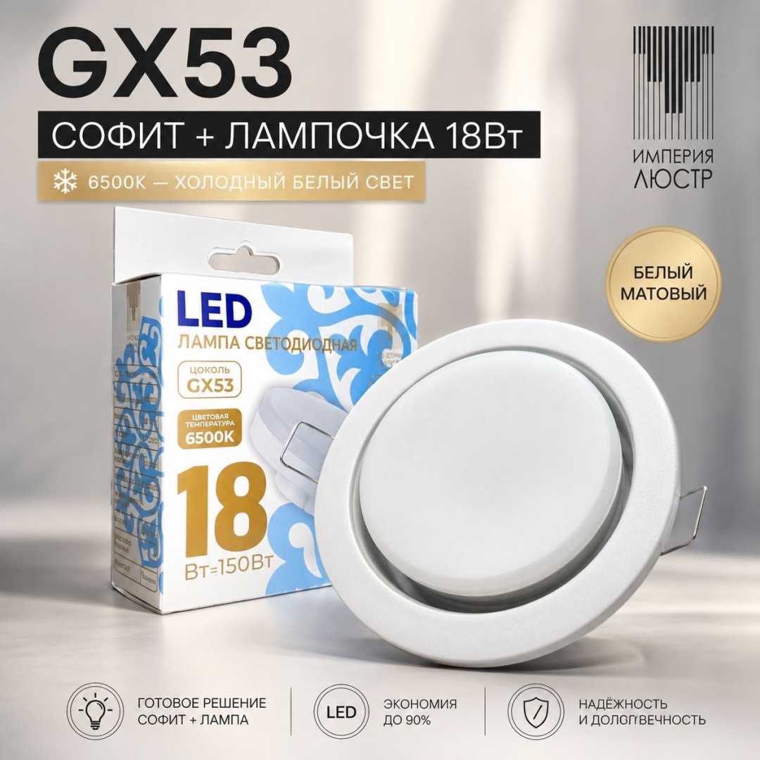ИМПЕРИЯ ЛЮСТР матовый WH с лампой 18вт 6.5 GX53