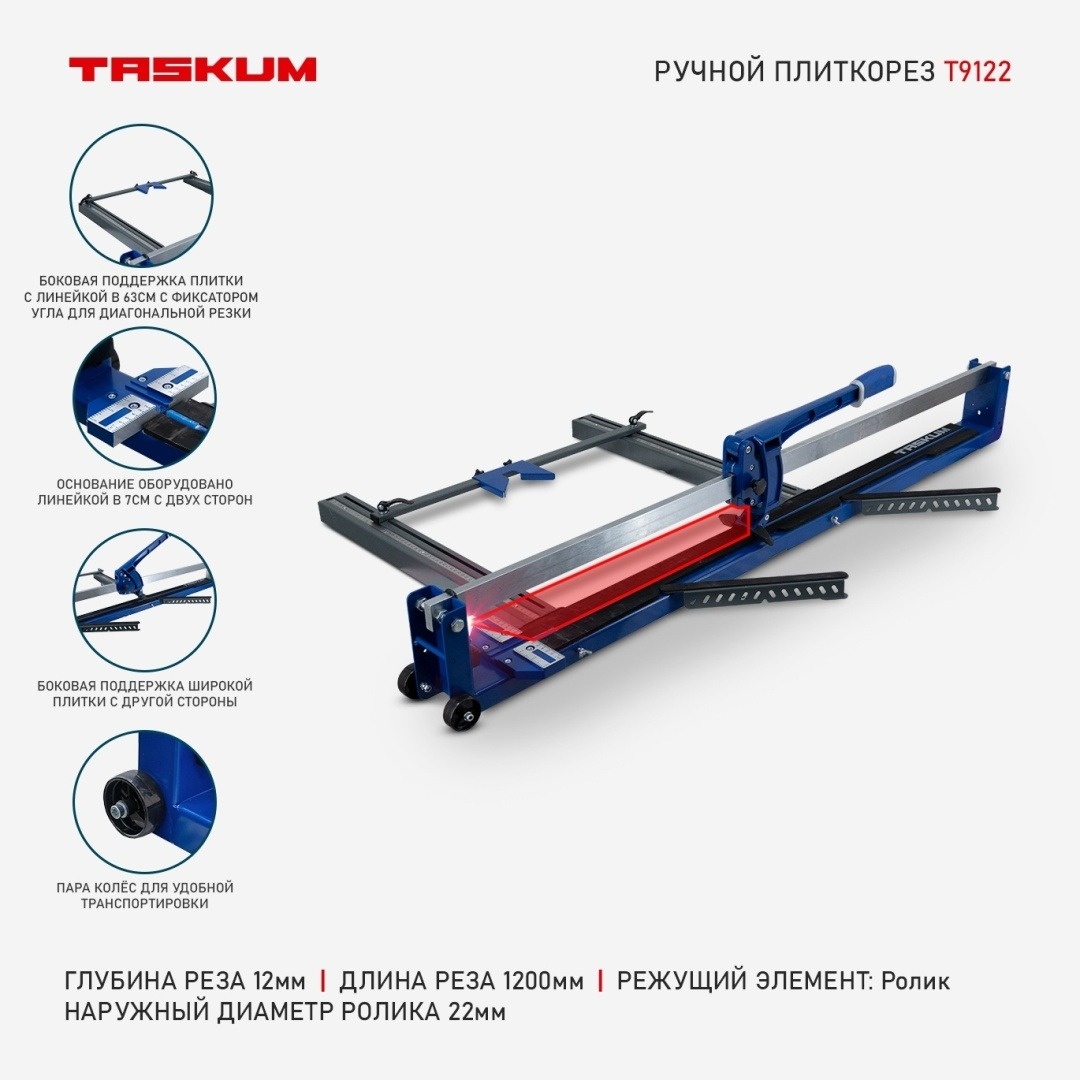 Плиткорез механический TASKUM T9122, 1200 мм