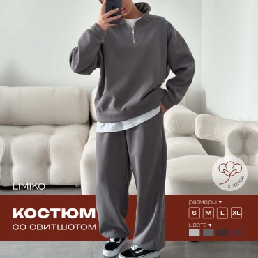 Костюм повседневный LIMIKO серый