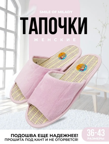 Тапочки Smile of Milady светло-розовый