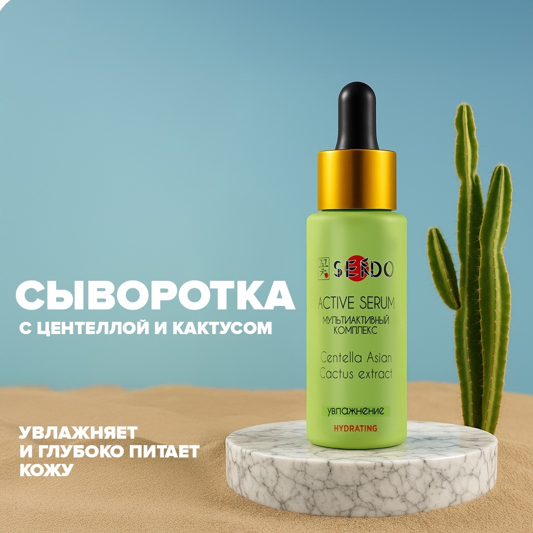 Sendo сыворотка для лица мультиактивный комплекс для лица Центелла азиатская и Кактус для лица, для области вокруг глаз 30 мл