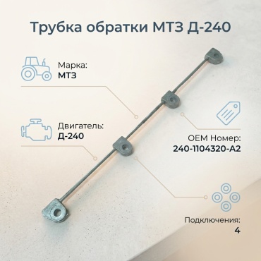 Трубка обратки МТЗ Д-240 13273011_398324