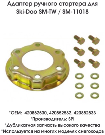 SPI адаптер ручного стартера SM-11018