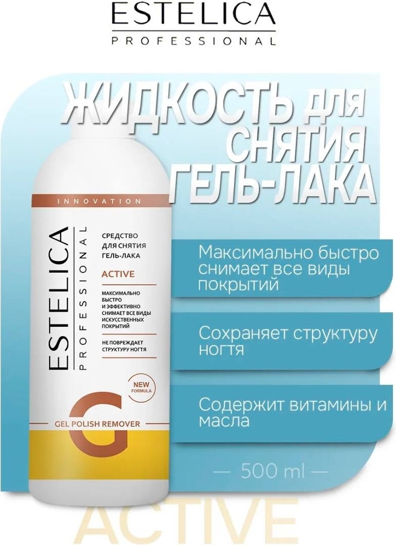 ESTELICA ACTIVE (экстрасильное) средство для снятия гель-лака 500 мл