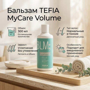 TEFIA бальзам MyCare Volume для придания объема 300 мл