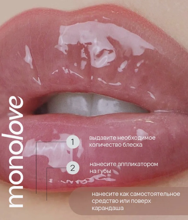 MonoLove Vegan Lip-Oil Gloss Glaze Effect блеск для губ Non-color, фото 6