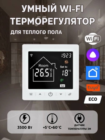 Умный Wi-Fi терморегулятор для теплого пола, белый (Алиса, Tuya, Smart Life)
