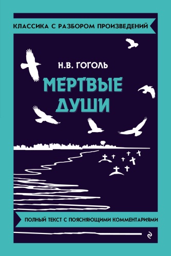 Пособие Гоголь Н.В.: Мёртвые души