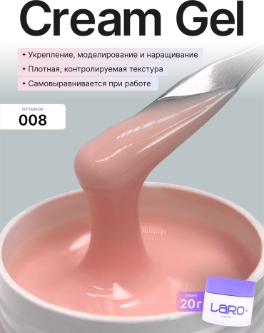 Laro базовое покрытие Cream Gel 08 камуфлирующее 20 мл