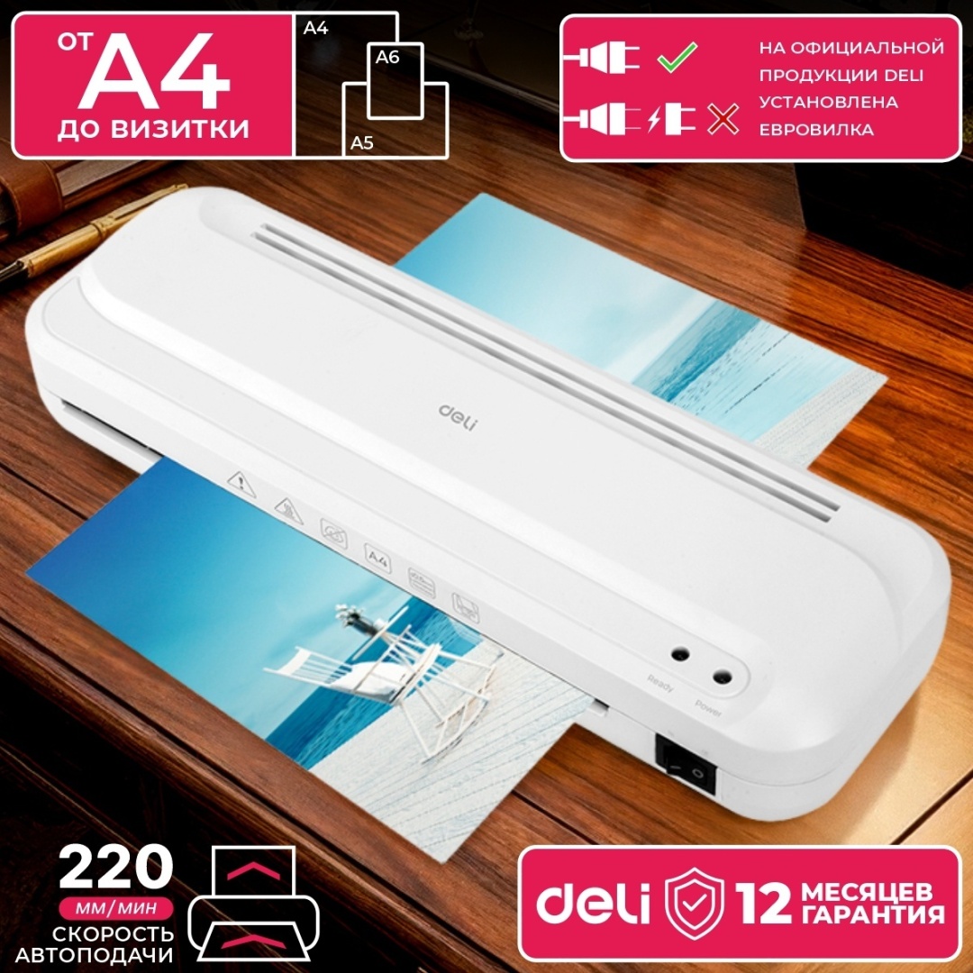 Ламинатор DELI E2132 белый