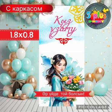 Фотозона Баннер Қыз ұзату