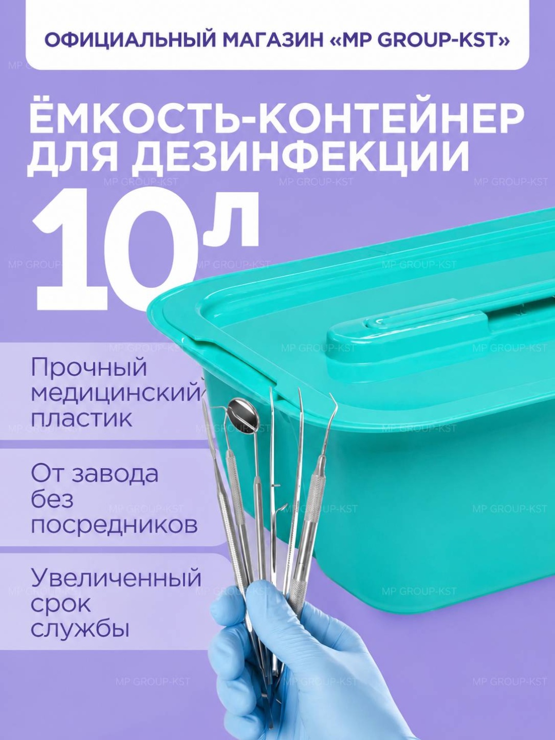 MP GROUP-KST ёмкость контейнер для дезинфекции и стерилизации ЕДПО 10 литров, пластик