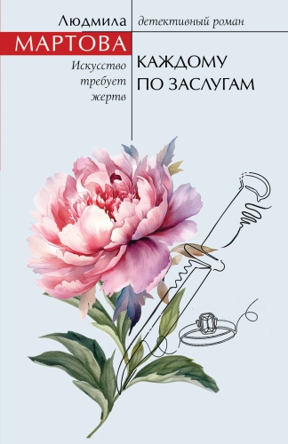 Мартова Л.: Каждому по заслугам
