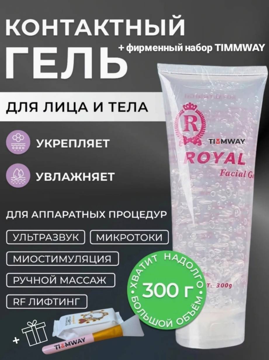 Royal Токопроводящий гель контактный гель для лица 300 мл
