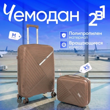Комплект чемоданов TENLI 018-M,XS полипропилен 76 л темно-бежевый